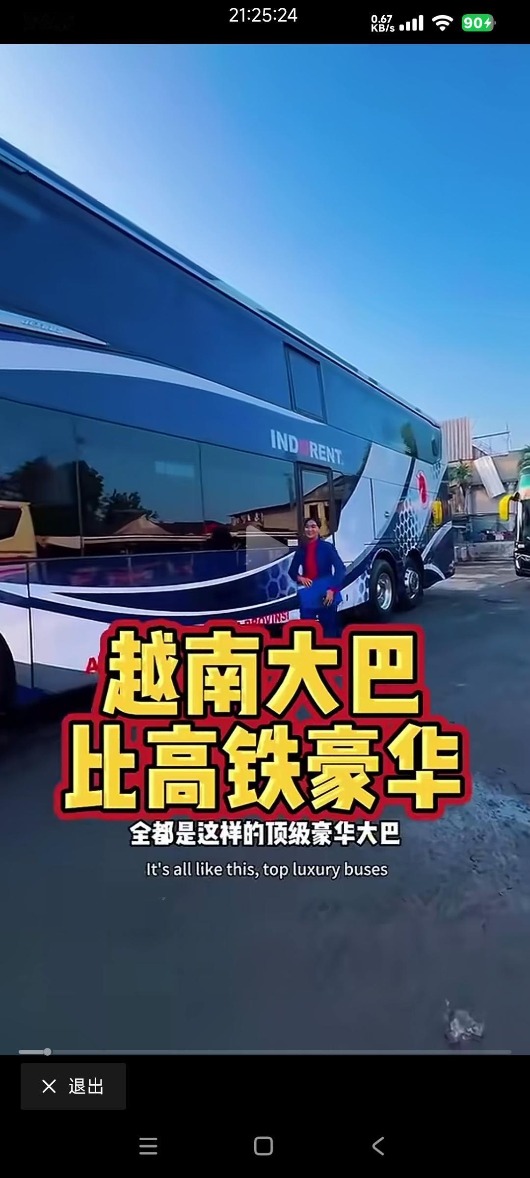 越南网友：越南是没有高铁！但我们有豪华大巴，比高铁舒服！

越南人这是嘴硬！
