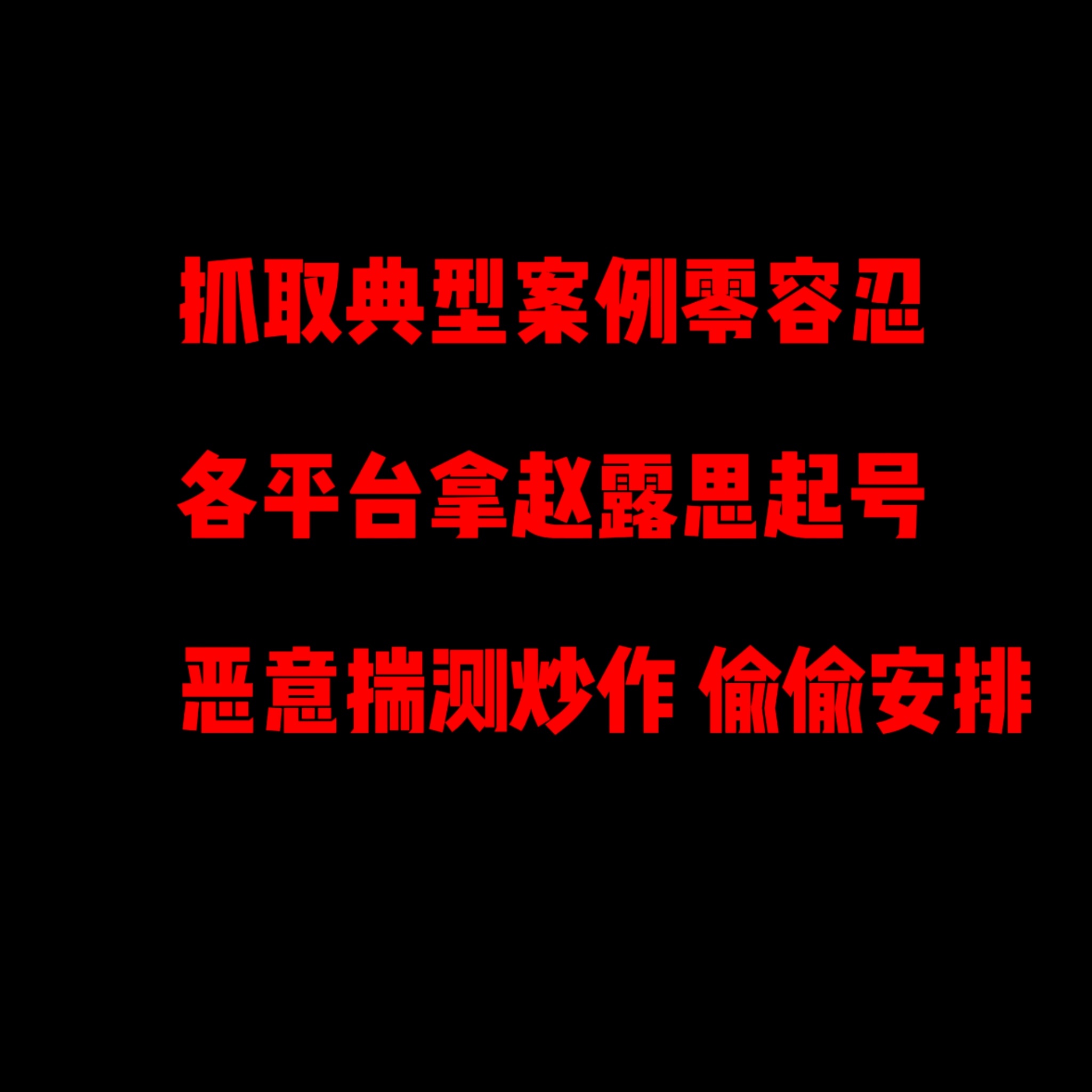 粉丝不会在新的一年忘掉你们对于赵露思的伤害粉丝自身维权不会停止。如果做不到最基本