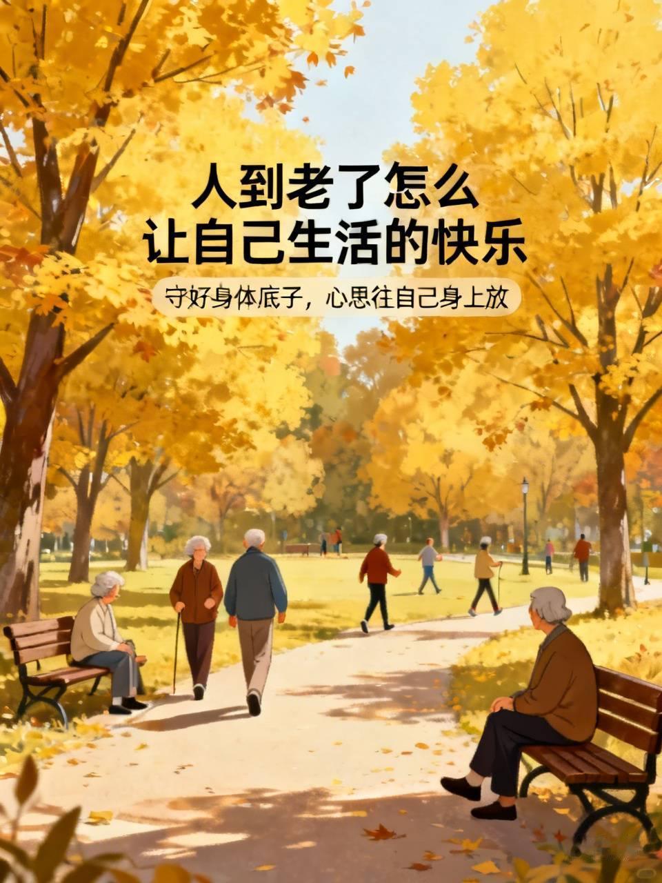 人到老了怎么让自己生活的快乐，真不是靠攒多少存款、留多大的房子，身边不少七八十岁