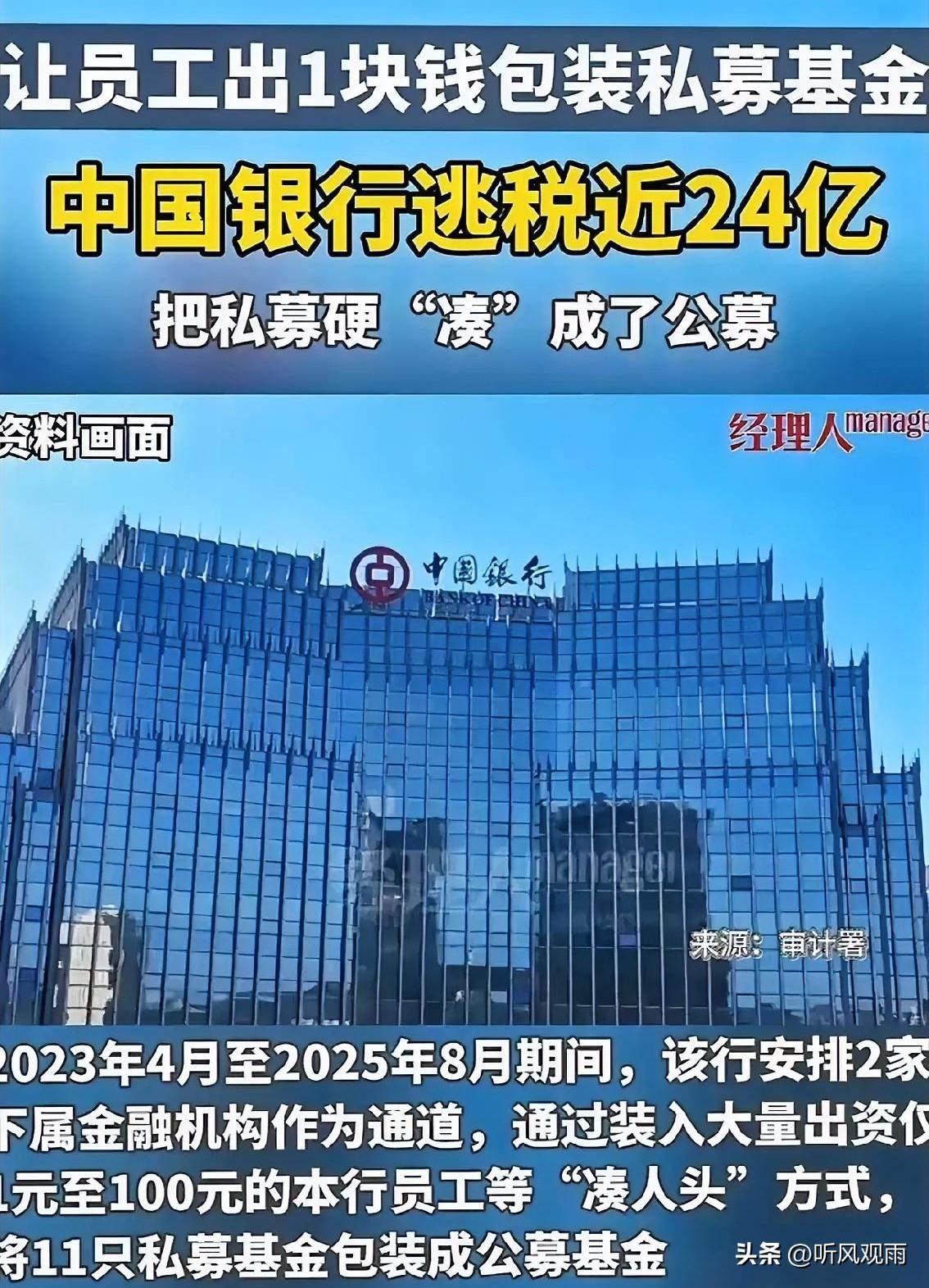 审计署6月23日向全国人大常委会提交的年度审计报告披露，中国银行在2023年4月