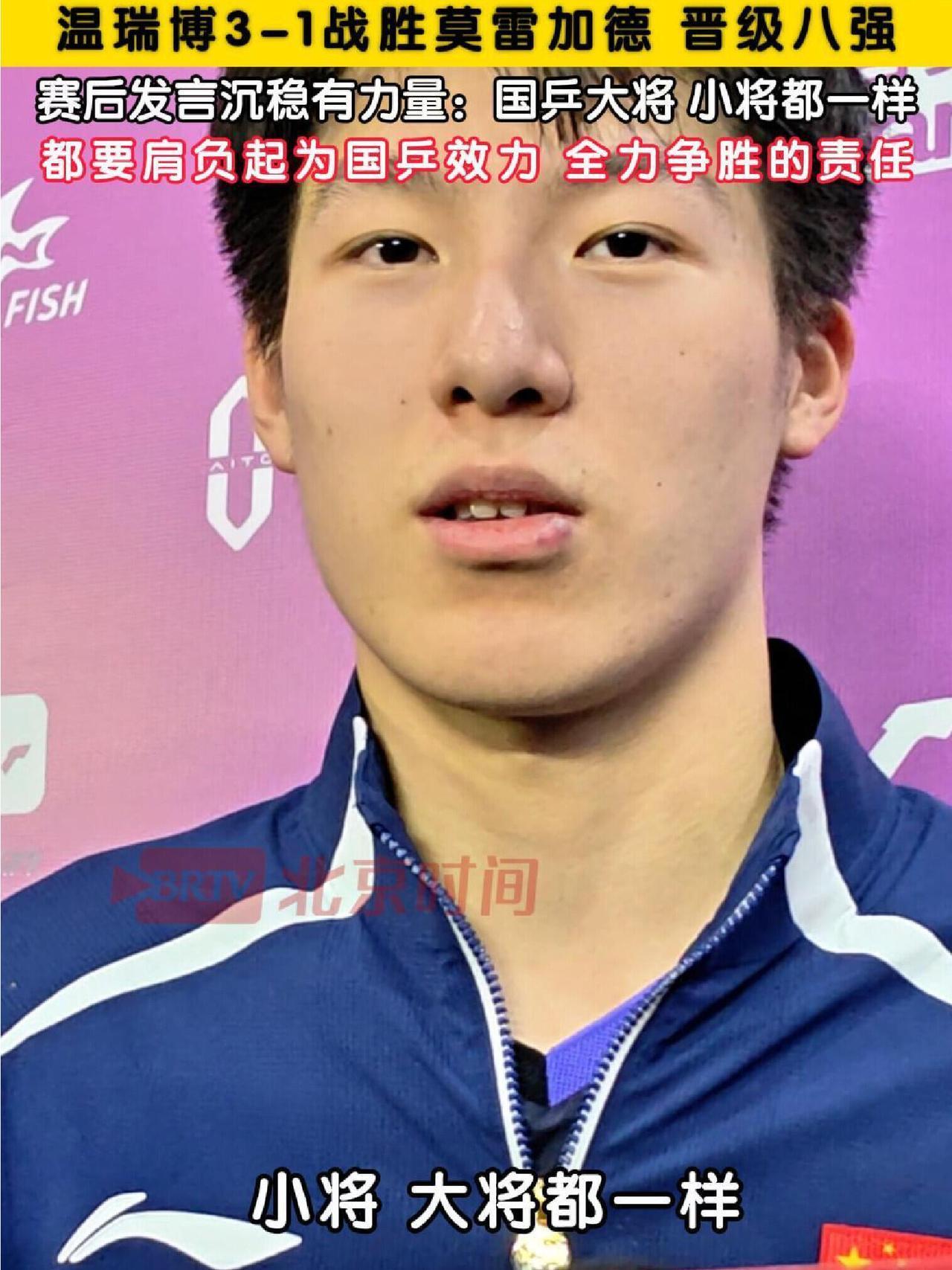 国乒培养的小雯站起来了，温博瑞打败了小莫，这一场的含金量不言而喻！
知道吗，这小
