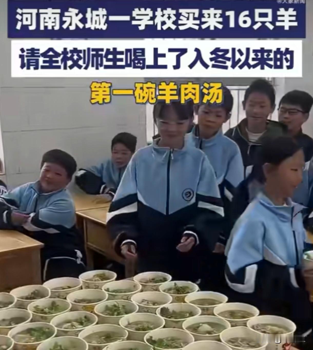 河南学校狂买16只羊！全校喝羊汤暖哭，这波操作太圈粉！
 
河南一学校直接买16