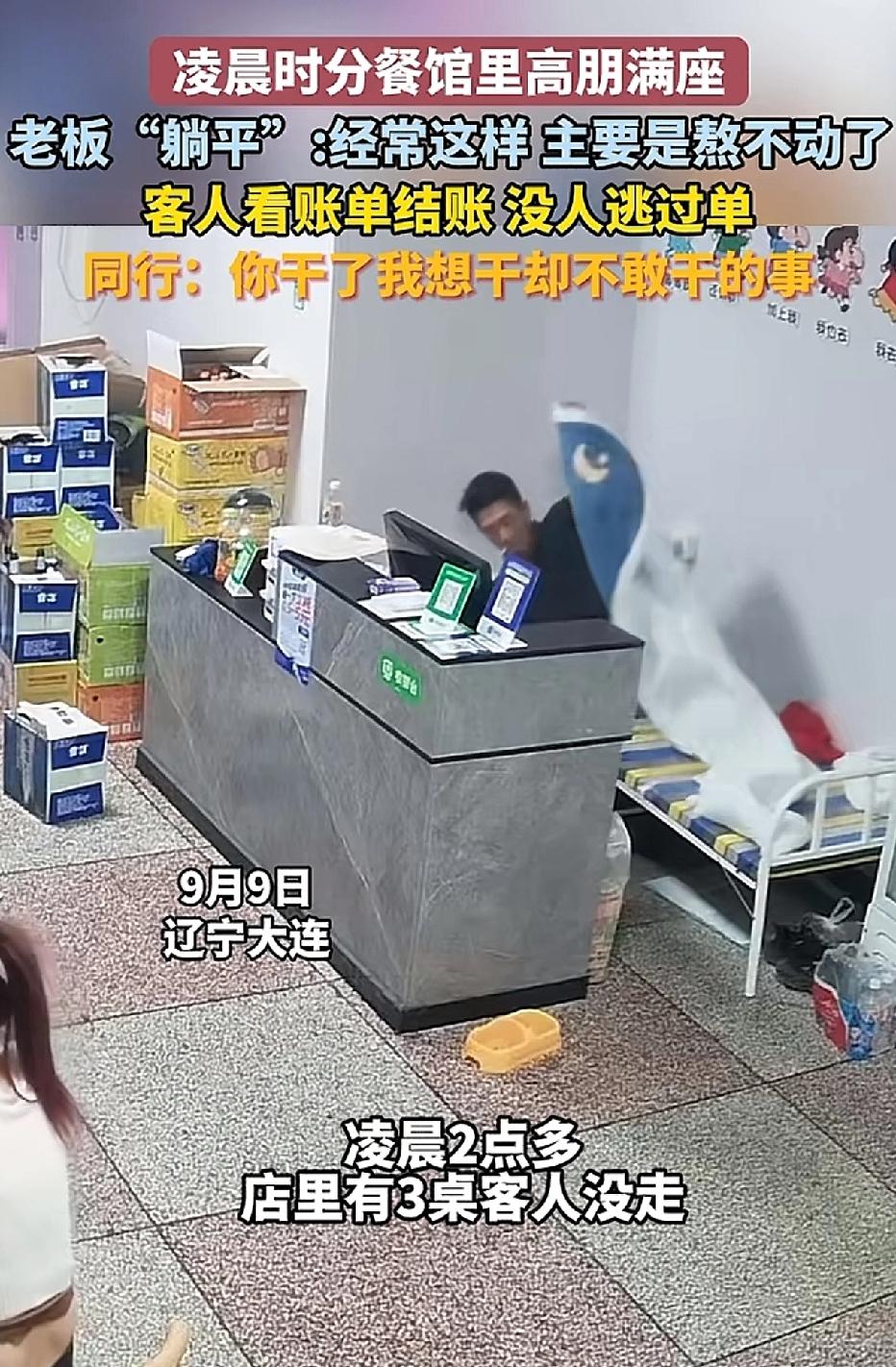 凌晨两点，饭店老板铺好了简易床铺，打算休息了，这时店里仍有三桌客人正在用餐。
老