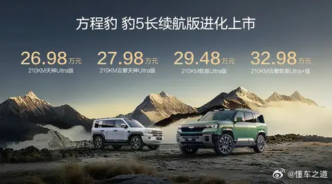 懂车之道讯 懂车之道快讯，方程豹豹5长续航版正式发布上市，共推4款配置车型，官方