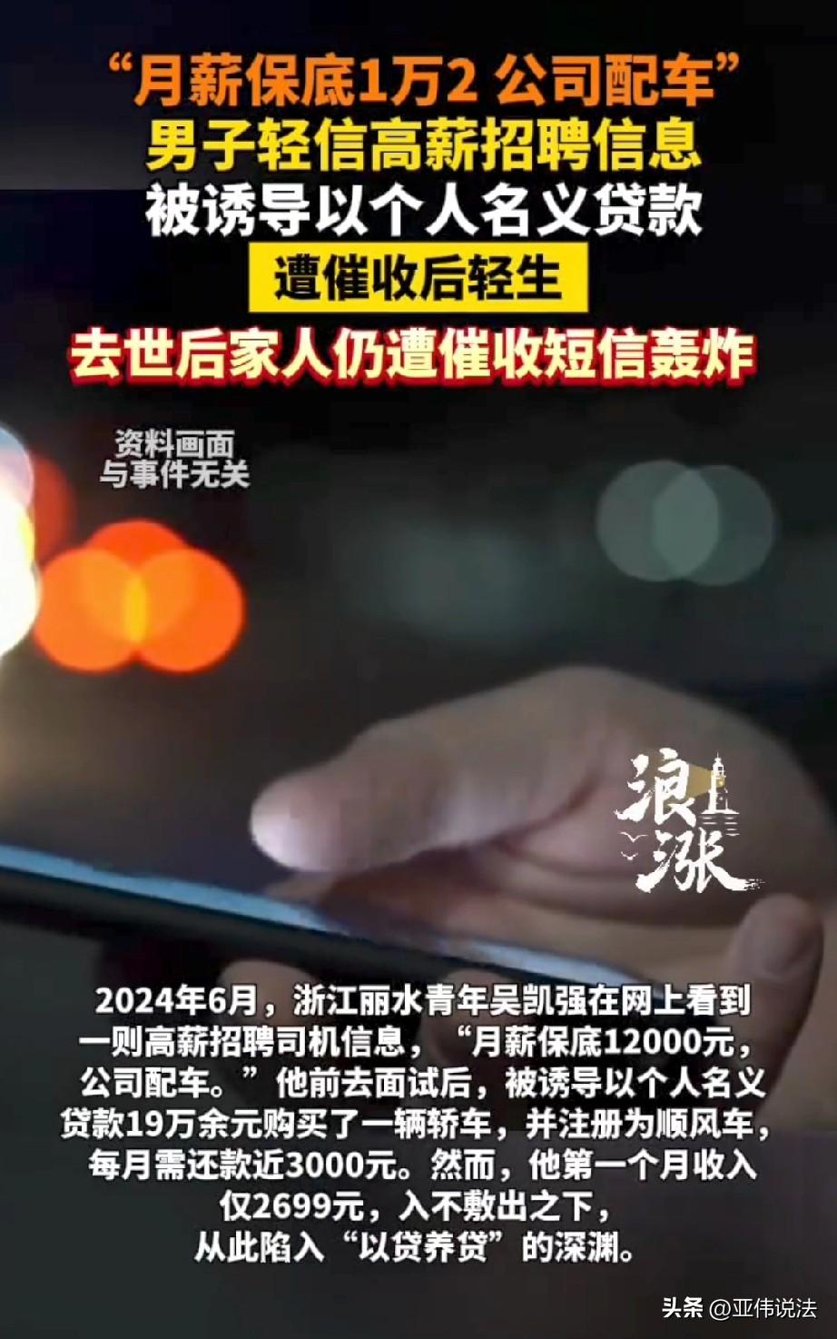 网贷要人命！浙江丽水，33岁男子性格内向，在网上应聘网约车司机时，被人设局贷款买