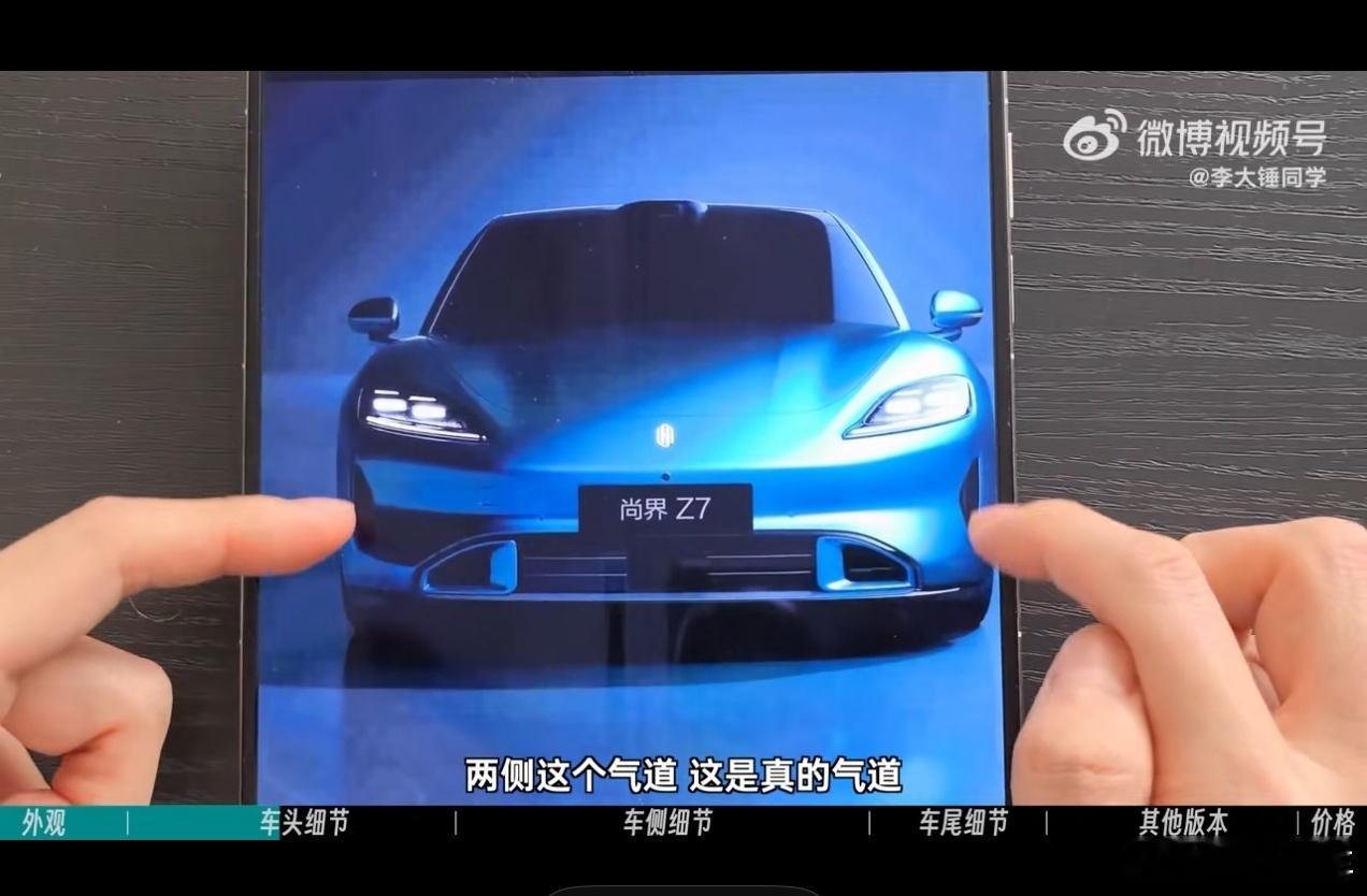 尚界Z7上面这个是真的气道。可以期待一下Z7性能版会不会有更多的真风道尚界z7亮