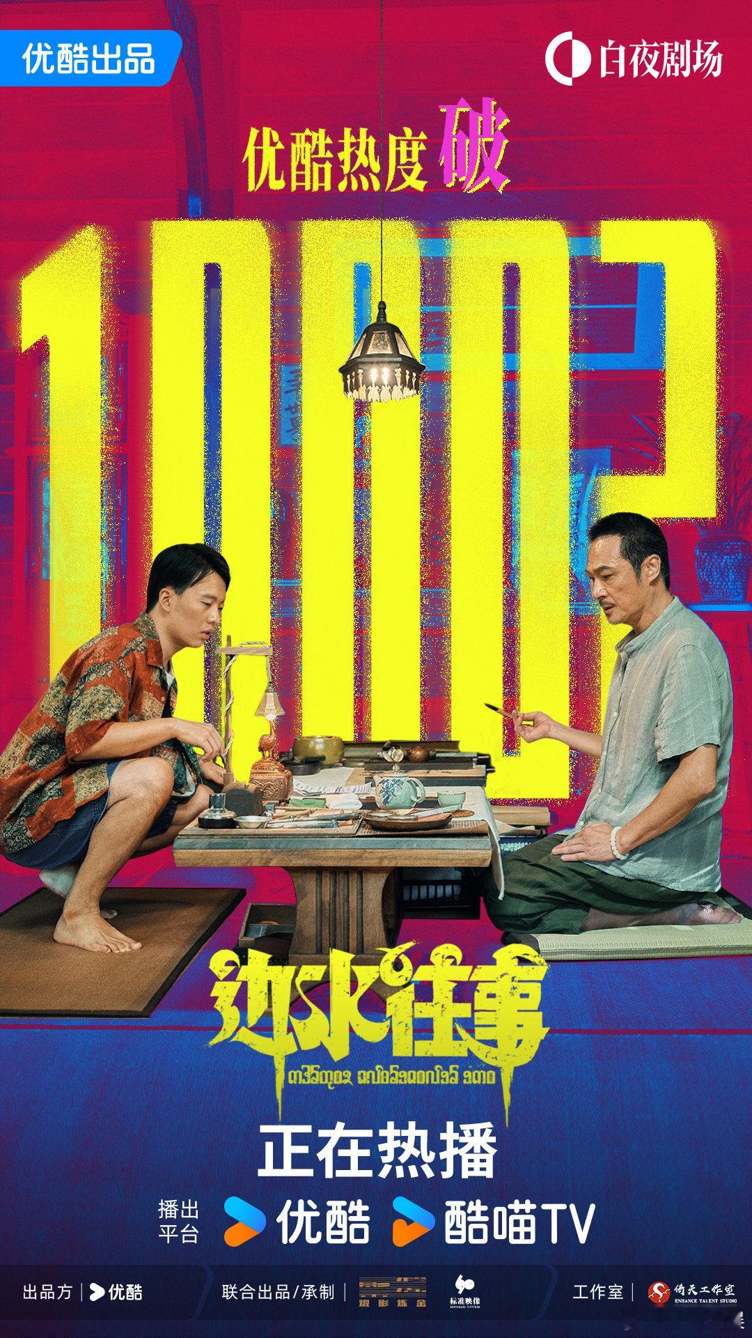 特大喜讯！ #边水往事站内热度破万# 啦！硬核悬疑，品质保证，全员演技在线，剧情