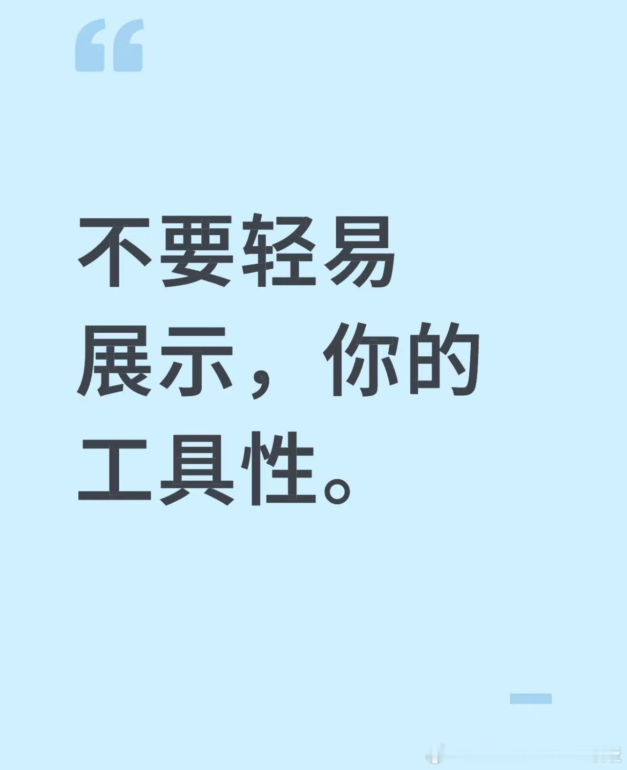 不要轻易展示你的工具性 ​​​