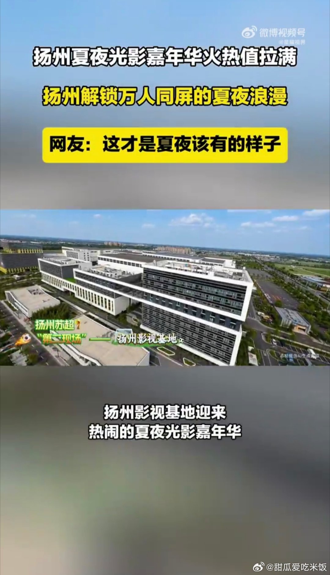 扬州夏夜光影嘉年华火热值拉满 夜幕降临，扬州影视基地化身梦幻光影乐园，巨型观赛大