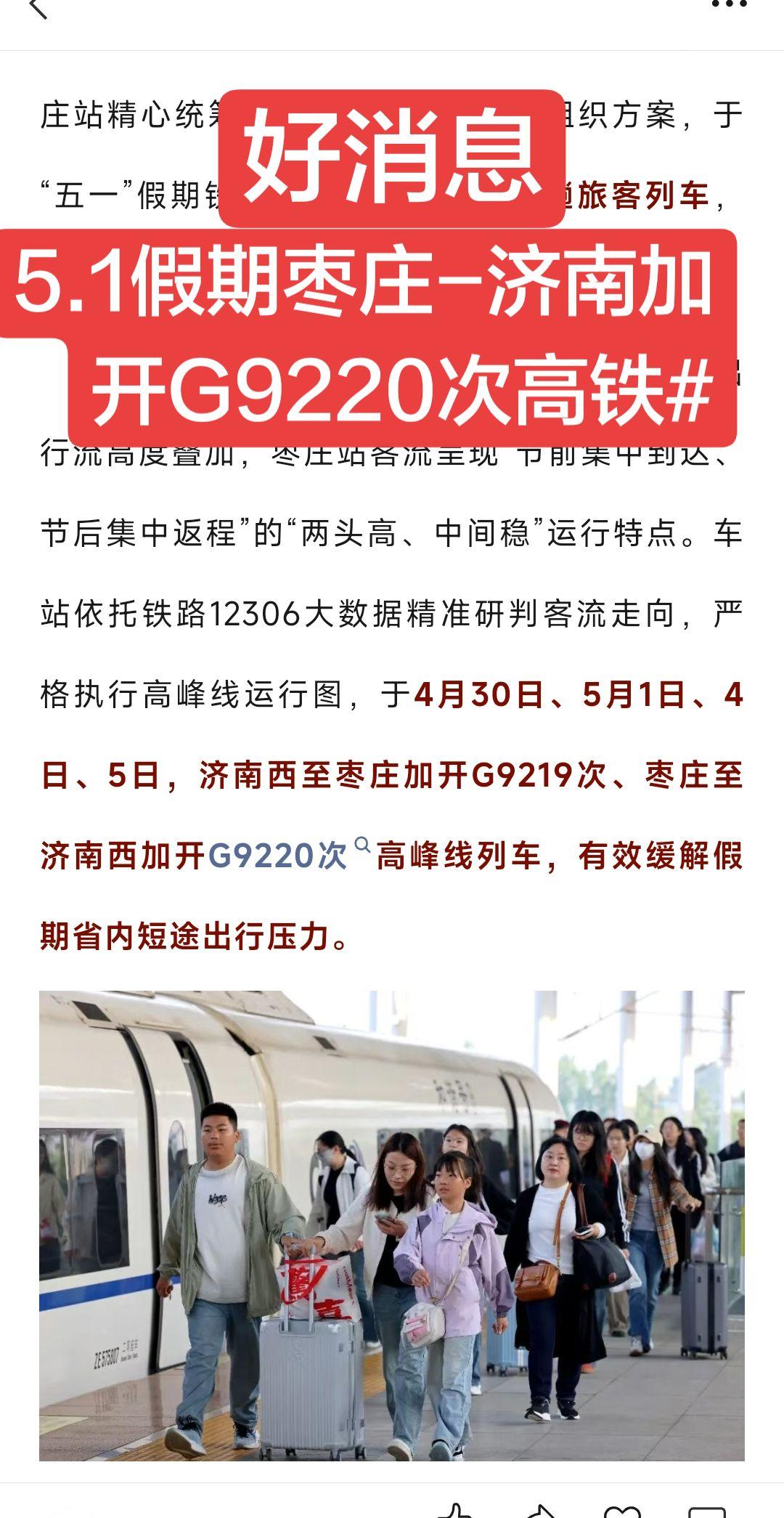 五一假期枣庄至济南加开一班高铁G9220次！