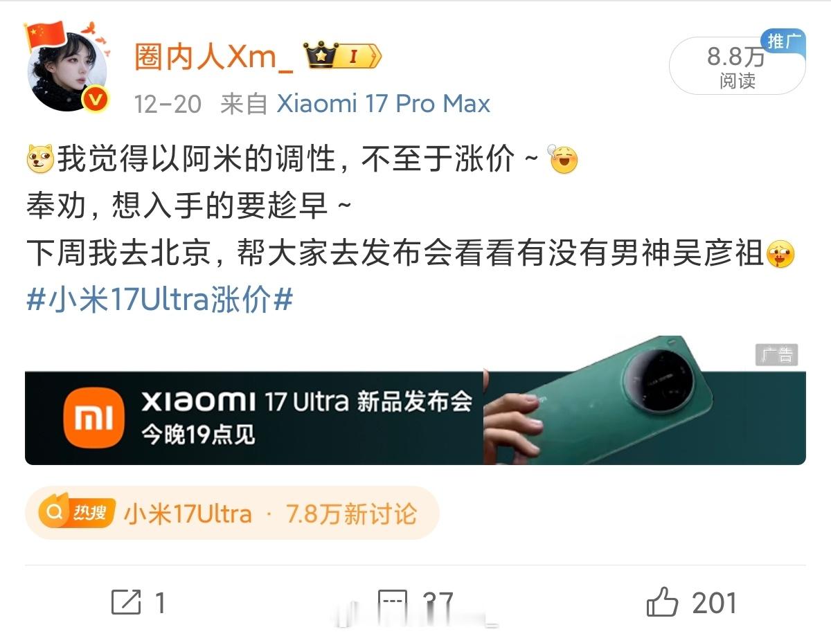 没涨价，说对了～满场吴彦祖小米小米发布会小米17ultra今日发布 小米17Ul