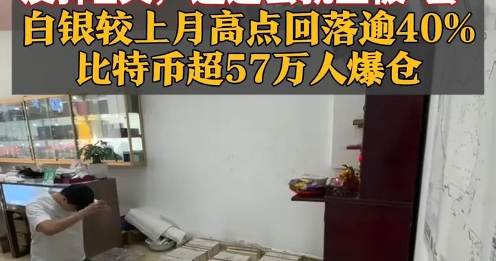 反弹2天，追进去就全被“套”，白银较上月高点回落逾40%，比特币超57万人爆仓，价格较去年十月高点腰