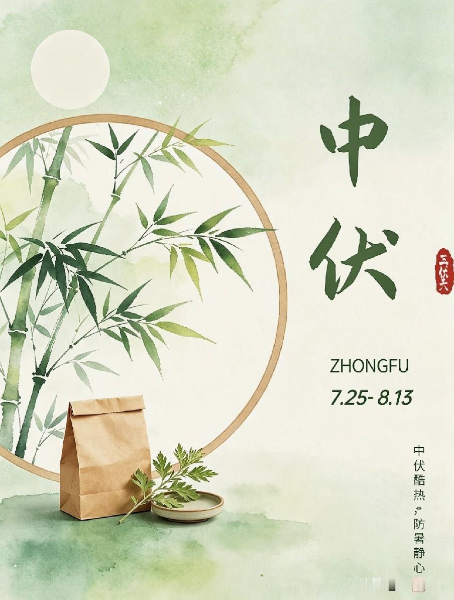 7月25日中伏，老话“立秋在中伏，三甲起金风”，今年立秋在哪？
 
2026年7