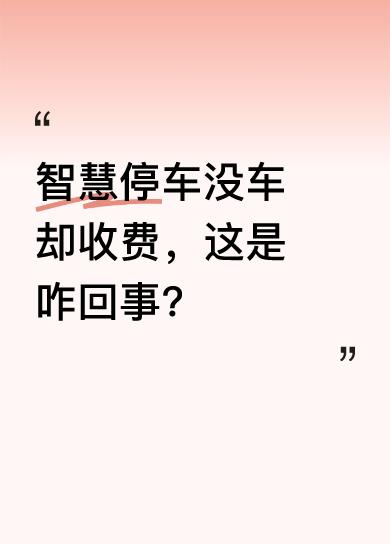 近日，有不少人反映遇到了诡异现象。在一些采用智慧停车系统的地方，明明车位上没有车