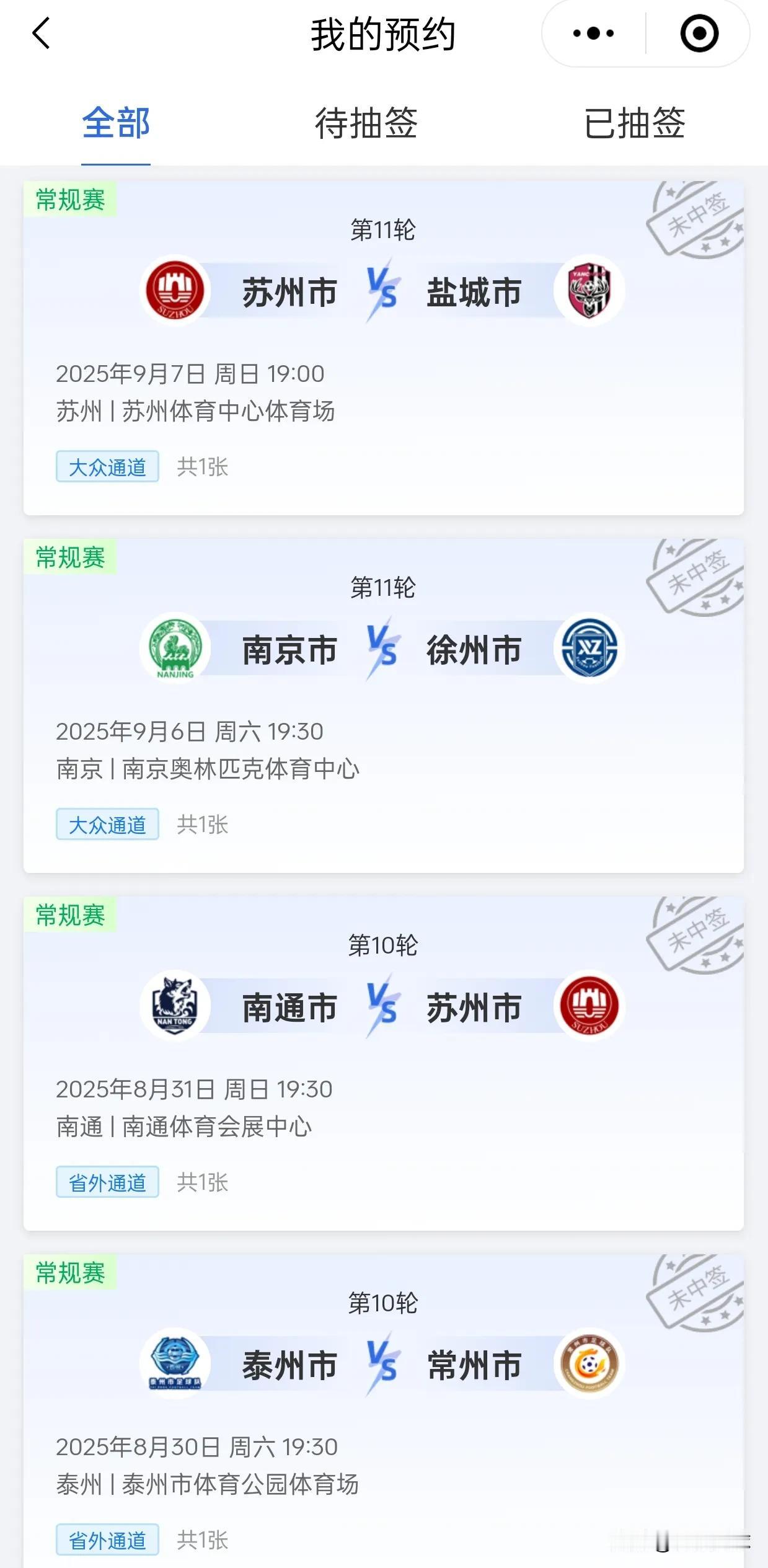 苏超的中签率太低了，连续抽了4场，一场也没中。
南京VS徐州的比赛热度高，南通有