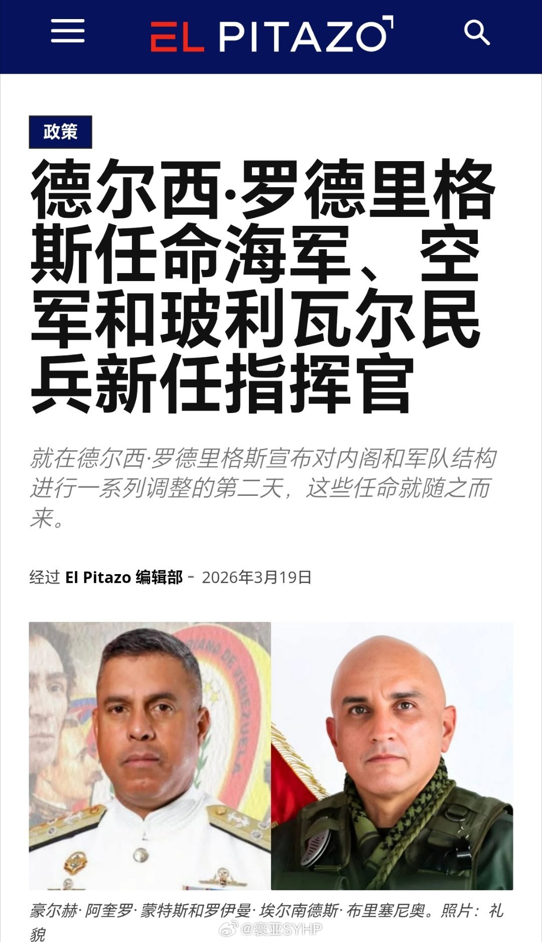 委内瑞拉代总统更换军方领导层委内瑞拉代总统德尔西·罗德里格斯解除了旧有的军方领导