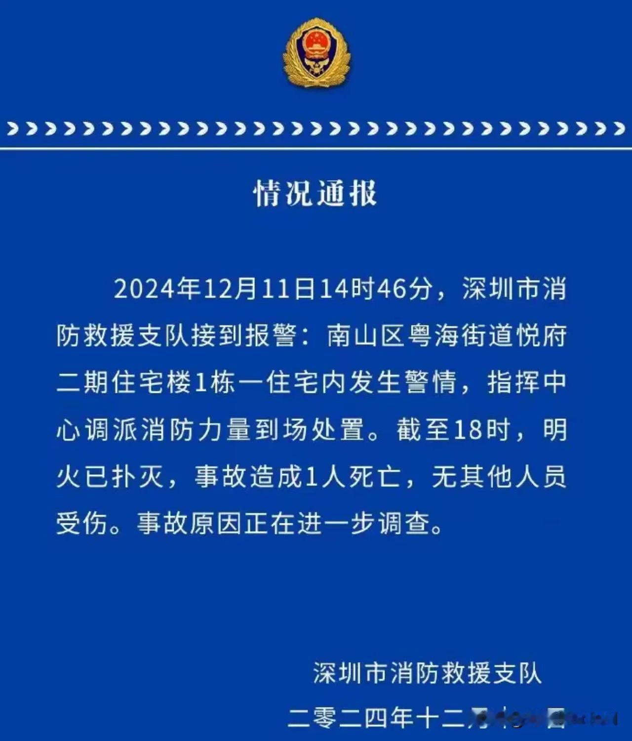 深圳再通报高层住宅楼火灾，明火已扑灭，事故造成1人身亡，人生难免碰到意外，但一家