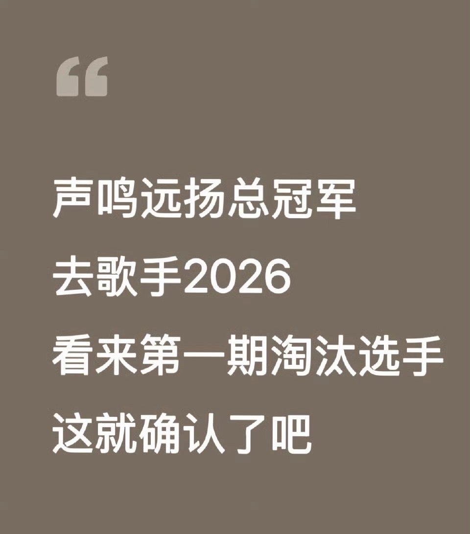 歌手2026第一期淘汰选手已确认《歌手2026》还没有开播，第一期淘汰选手就已经