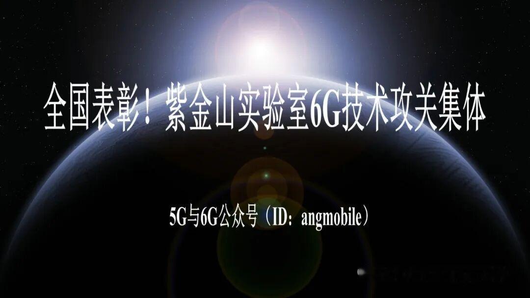 重磅！紫金山实验室6G攻关团队斩获全国创新争先奖牌，跻身国内顶尖科研梯队
 
5