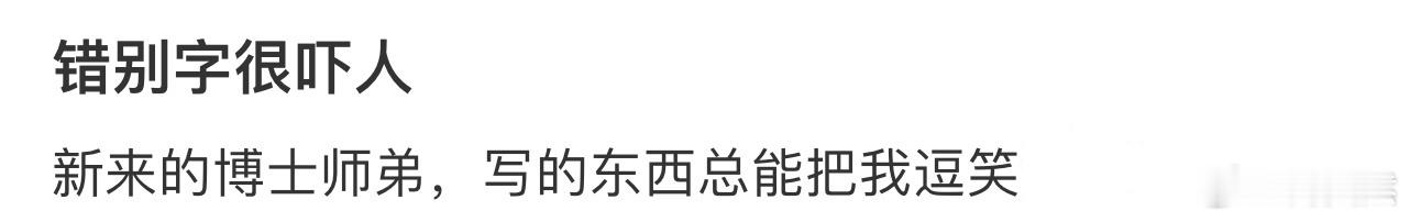 师弟的错别字很吓人[哆啦A梦害怕] 