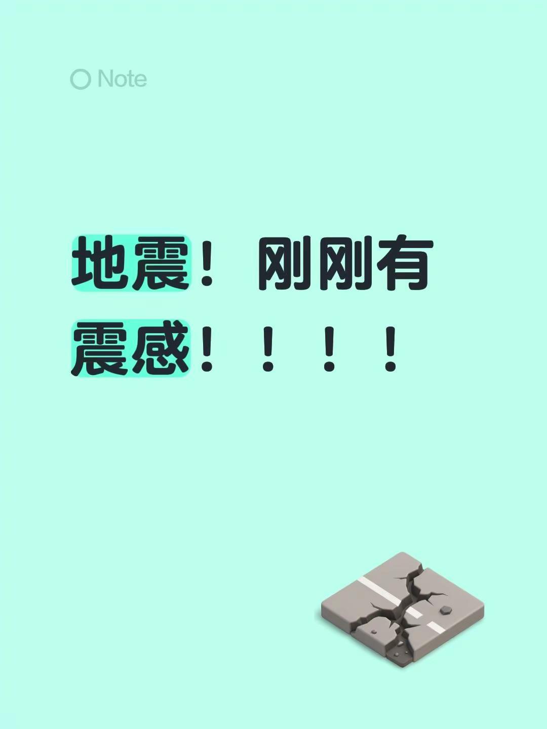 地震！刚刚有震感！！！！