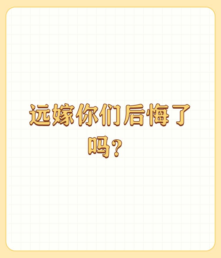 远嫁你们后悔了吗？

只要你别太依赖别人，心里阳光些，别太多事，和别人的关系融洽