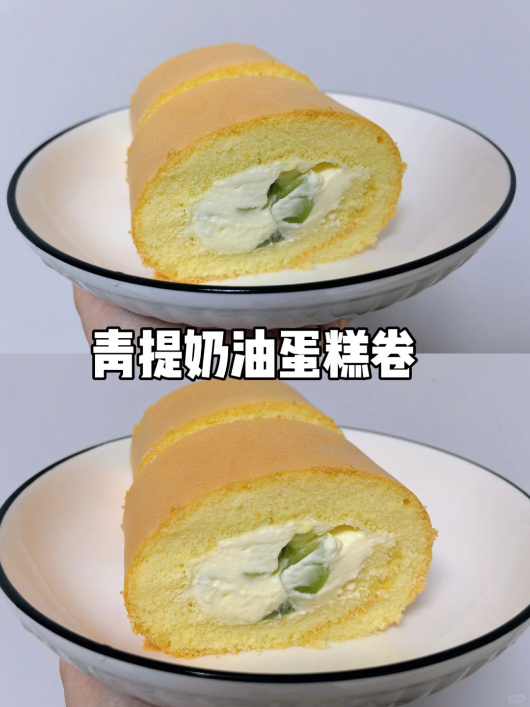 日常练习🍰青提奶油蛋糕卷｜高颜值的美味