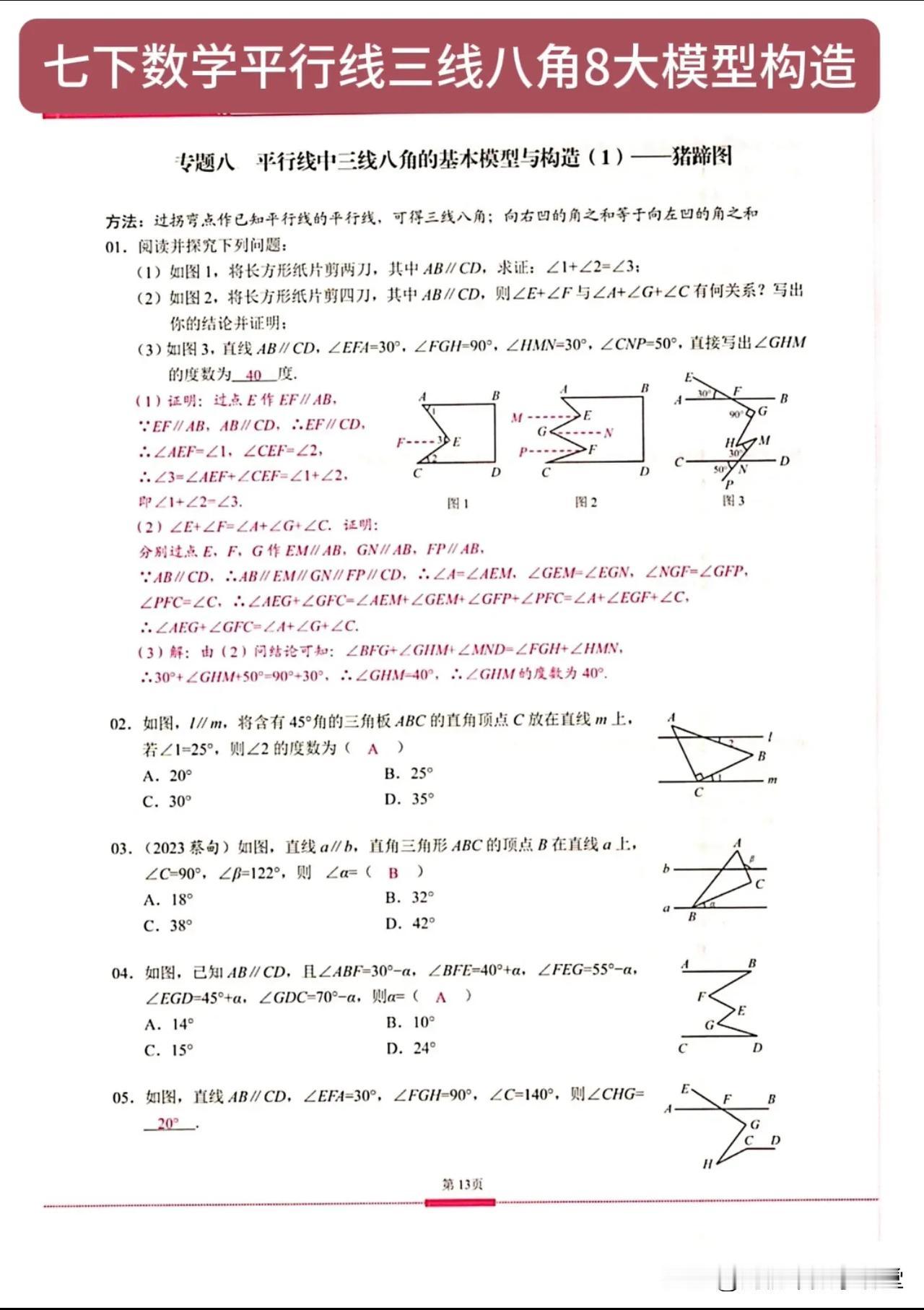 七下数学平行线三线八角8大模型构造