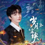 起猛了看到周深唱子夜归ost了周深唱了子夜归的主题曲我直接尖叫，周深演唱过《归来