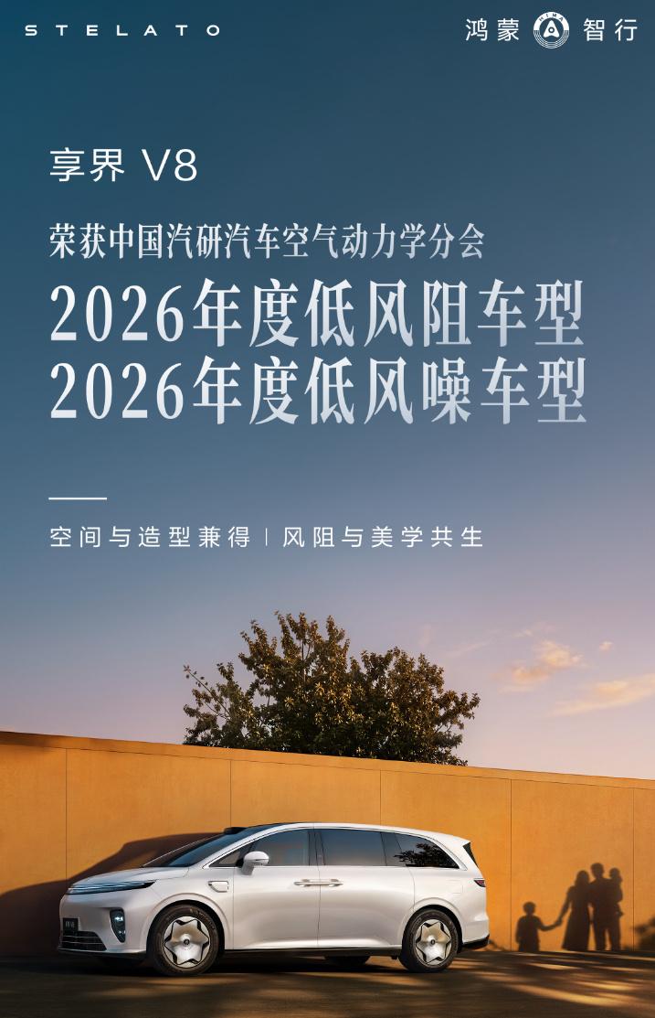 享界V8近期拿到中国汽研汽车空气动力学分会两个奖项：2026年度低风阻车型、20