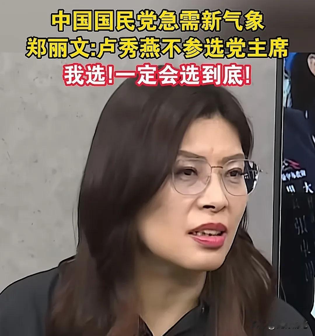 现在国民党内部对主席之位有强烈兴趣的就数郑丽文了。自从朱立伦在上个月透露要交棒之