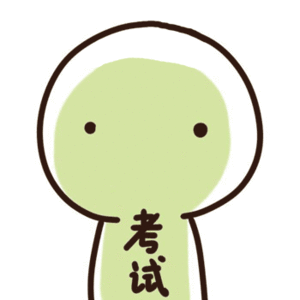 博君一肖 高考加油，做的全会，蒙的全对 