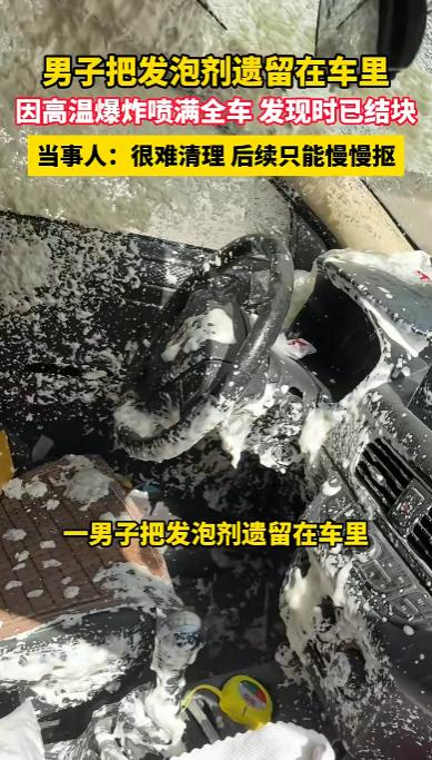 5月11日，江苏无锡一男子将其遗忘在暴晒的车内，不足3小时便炸开。待他再开门，内