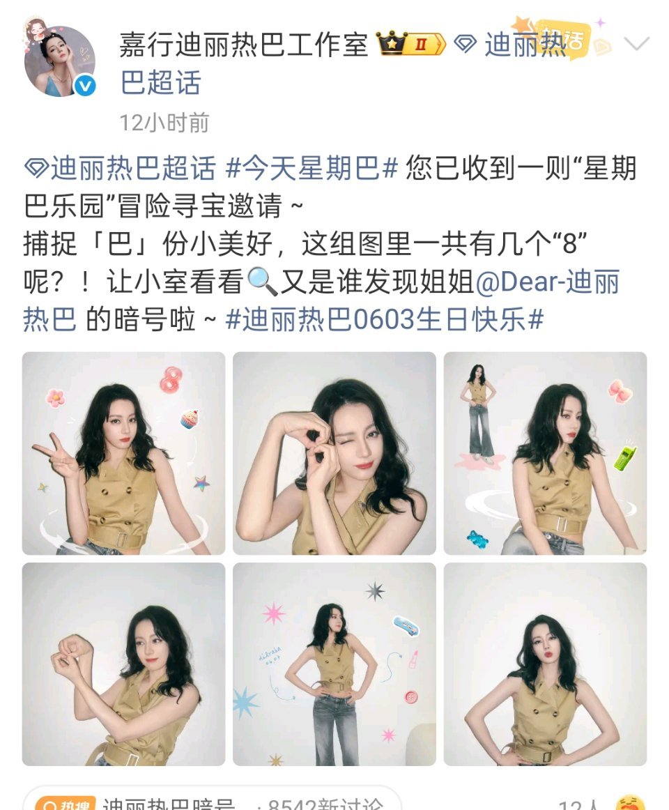 迪丽热巴这组图有几个8整组美图暗藏多处数字8彩蛋，手势、布景、小道具细节拉满！8