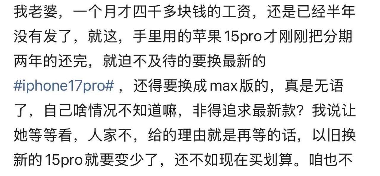 男子吐槽老婆一个月才四千多块钱的工资，却要为了面子硬上phone17pro ma