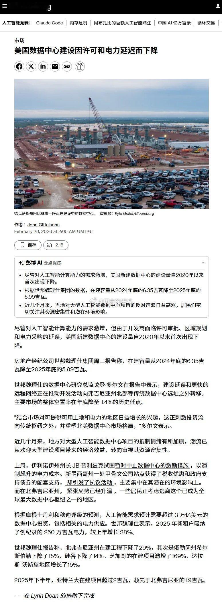 彭博社报道，尽管对人工智能计算能力的需求激增，但由于开发商面临许可审批、区域规划