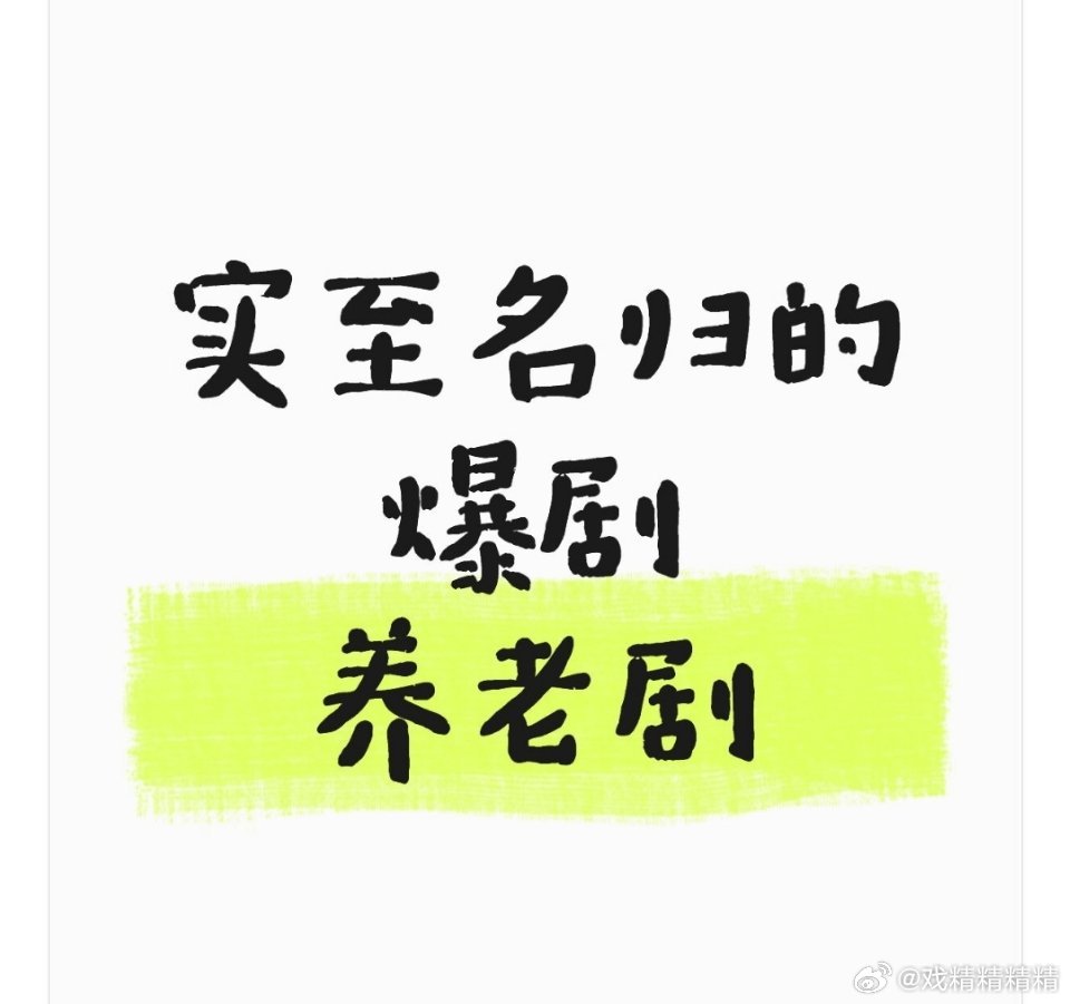 爆剧 养老剧提名实至名归的，不要粉丝可见 