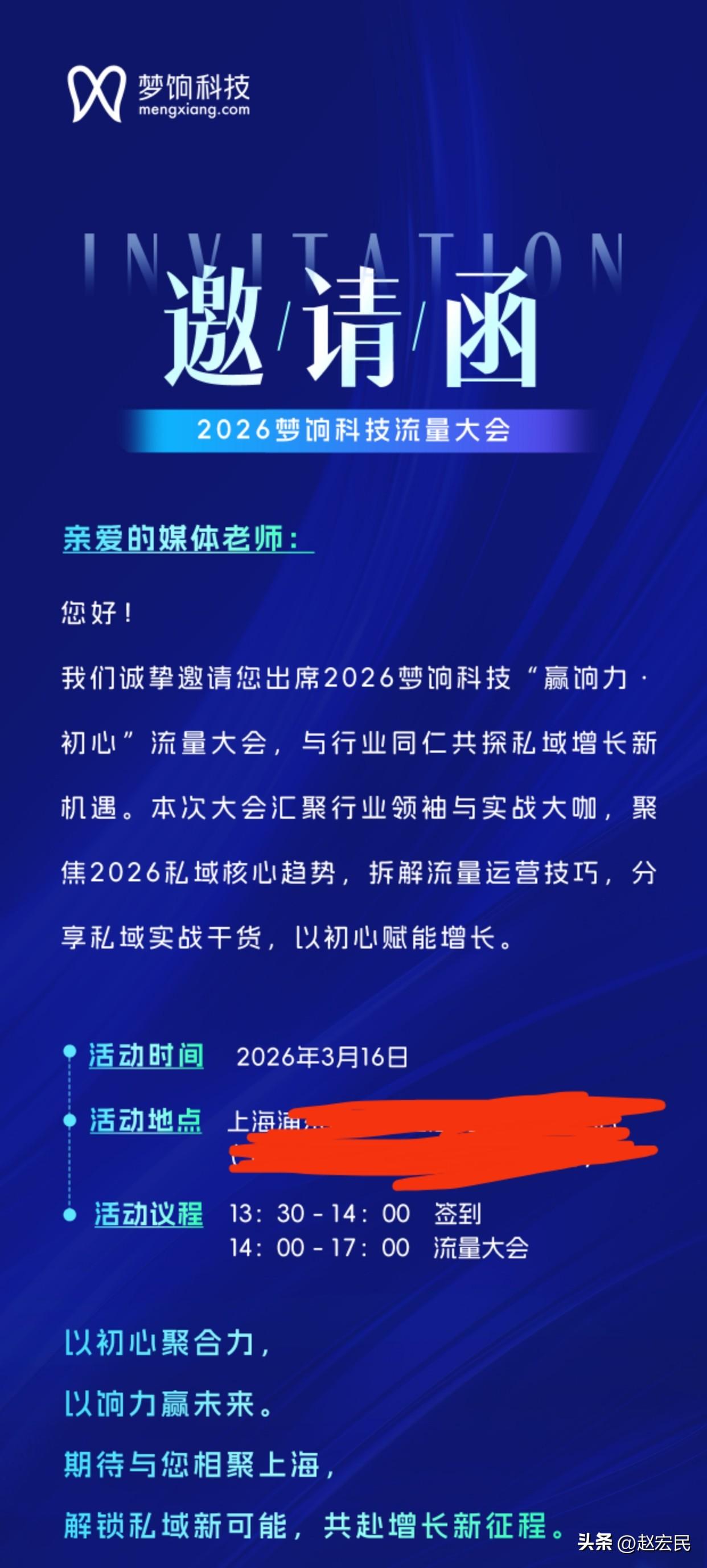 今天宏民在上海参加2026梦饷科技流量大会，从当初的爱库存，到如今的梦饷，每一步