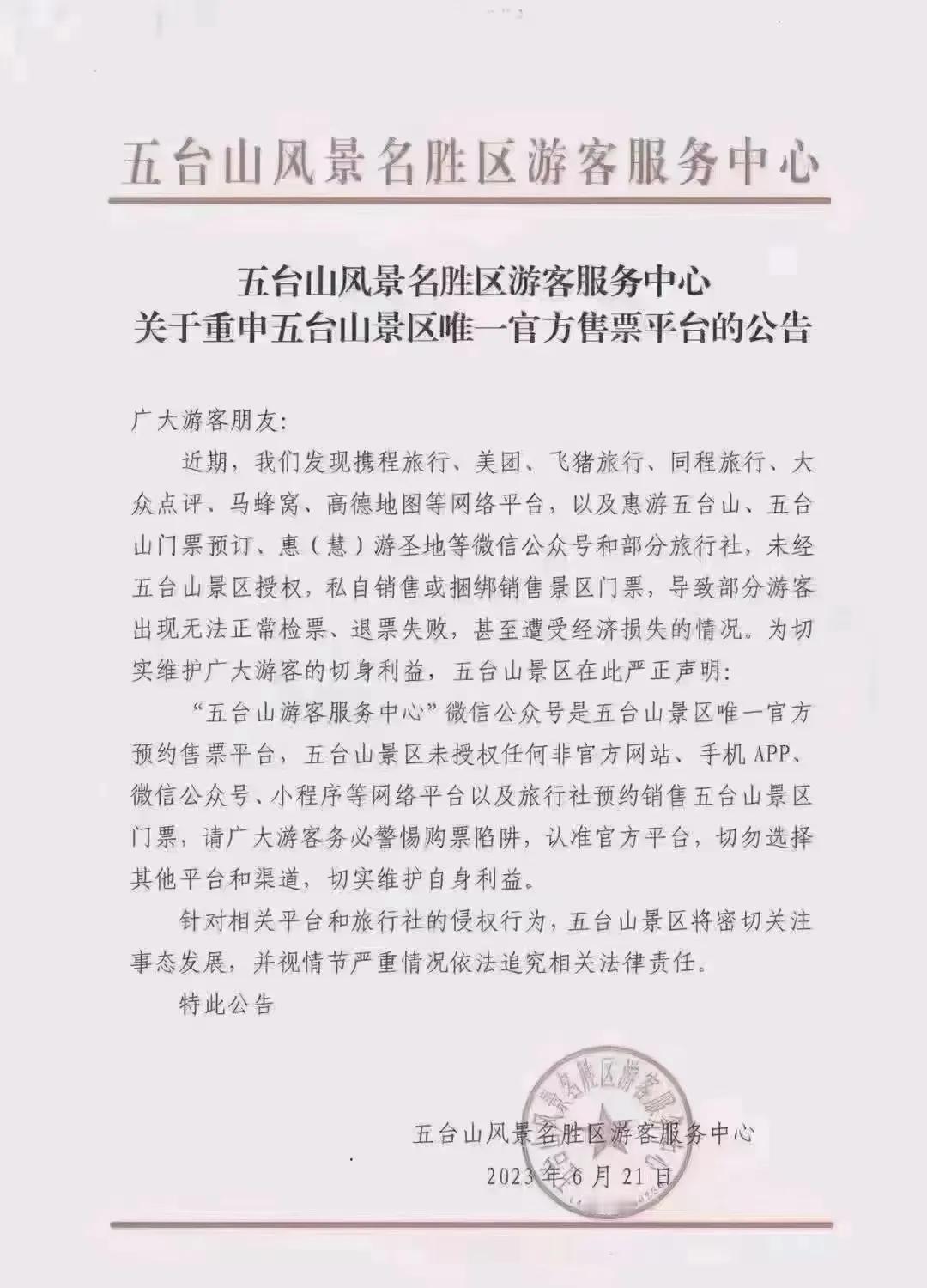 五台山风景名胜区游客服务中心
关于重申五台山景区唯一官方售票平台的公告🙏🙏?