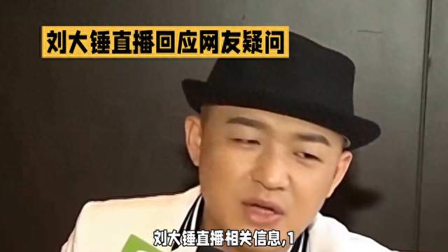 刘大锤直播回应网友疑问，搞笑表情引人发笑