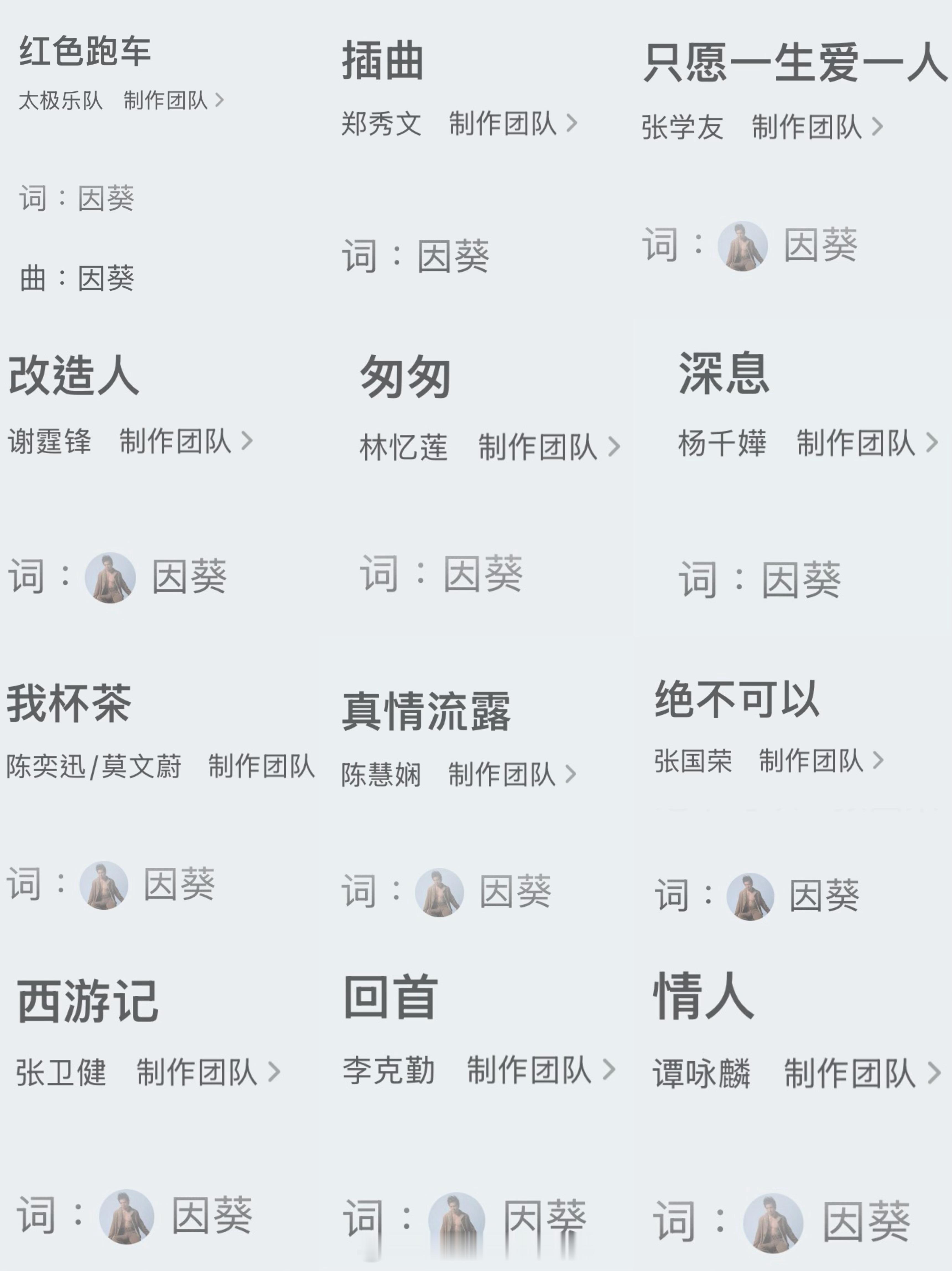 香港填词人、前余力机构成员之一（余力机构是陈辉阳、余力姬和因葵组成的三人乐队）因