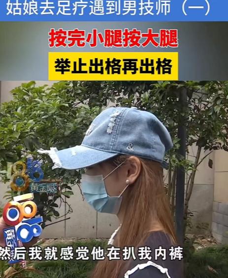 2024年，大二学生小周打算找门店做按摩，接待她的男技师，竟然让她把内裤脱掉，又