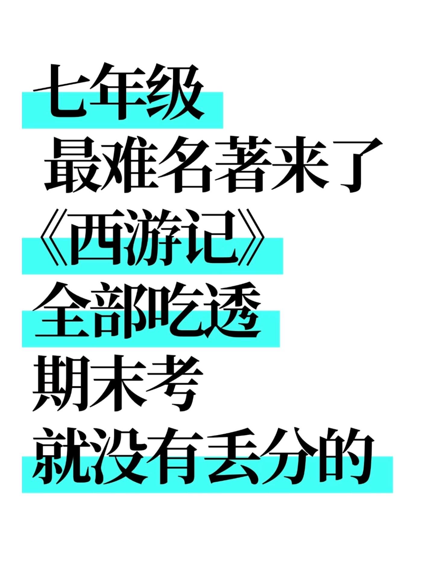 七年级上册语文西游记必背知识点汇总练习。