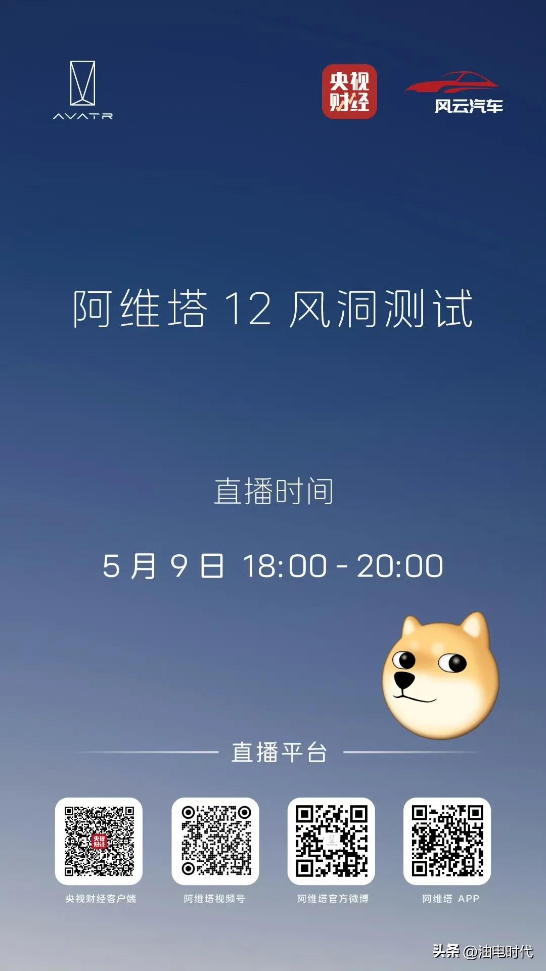 阿维塔来真的了，今晚直播测风阻系数
五一假期的事，5月9日就测，动作还是算快的了