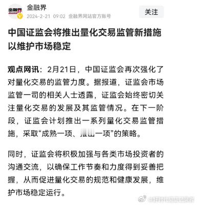证监会将推出量化交易监管新措施保护2.2亿股民散户和近8亿基民的投资利益，坚决禁