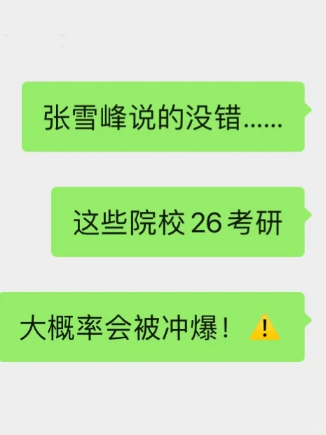 26考研 这些院校明年要爆❗️注意⚠️⚠️