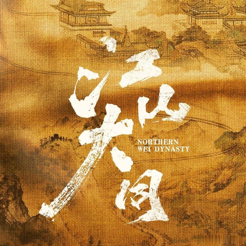 江山大同 杨幂 好作品靠的是内容说话，不是简单的排列顺序。杨幂从来都不在意番位，