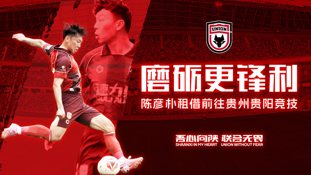【公告】磨砺更锋利🐺 球员陈彦朴租借离队根据俱乐部及球员个人发展规划，经与球员