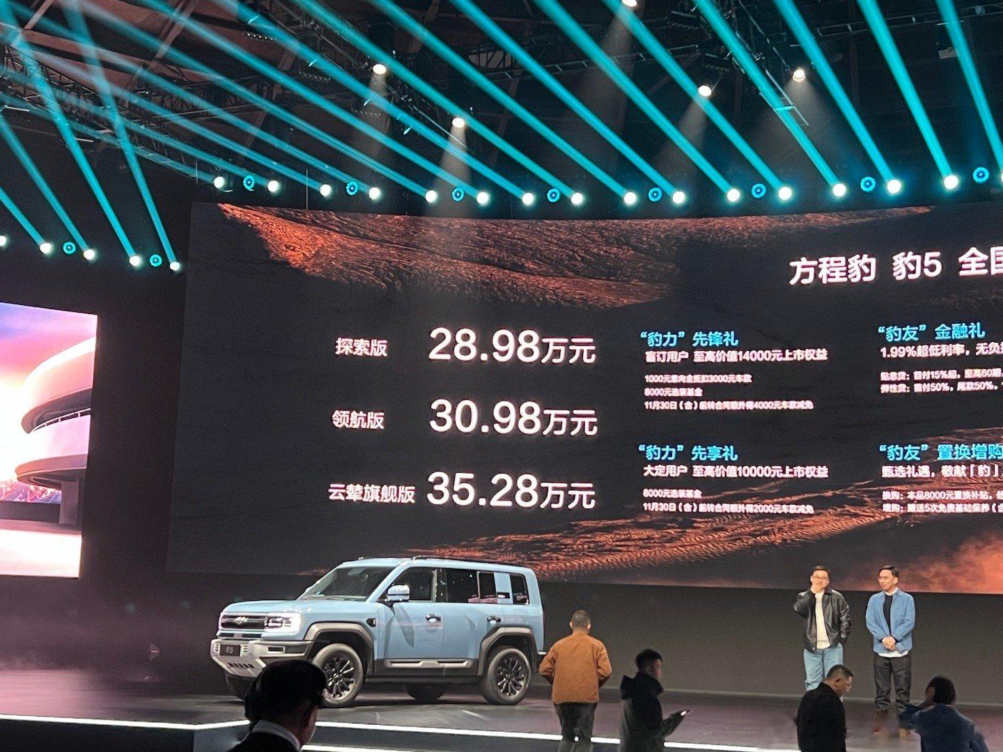豹5正式上市了，28.98起，比预售又低了1万多，云辇版本35.28，比之前预售