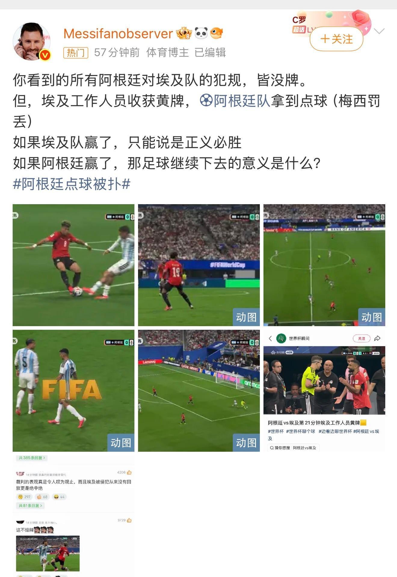一些很刻意引导的预制热搜词条，所有泼脏水说阿根廷脏、说裁判偏心的随意吧，微博越黑